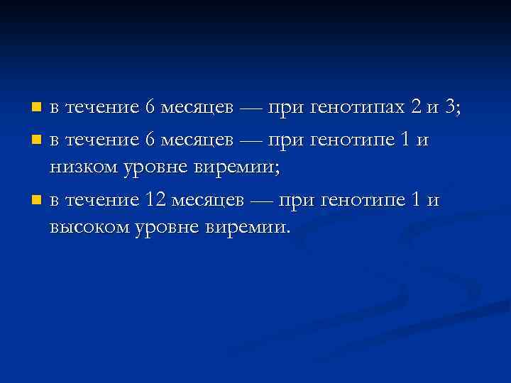 в течение 6 месяцев — при генотипах 2 и 3; n в течение 6