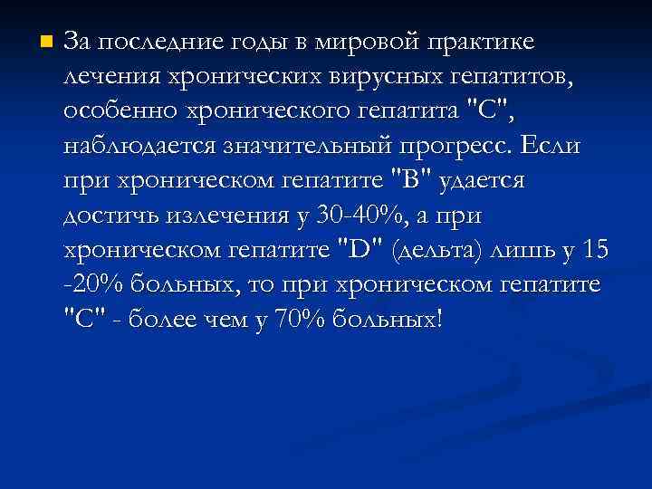 n За последние годы в мировой практике лечения хронических вирусных гепатитов, особенно хронического гепатита