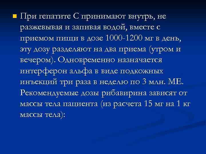 n При гепатите С принимают внутрь, не разжевывая и запивая водой, вместе с приемом