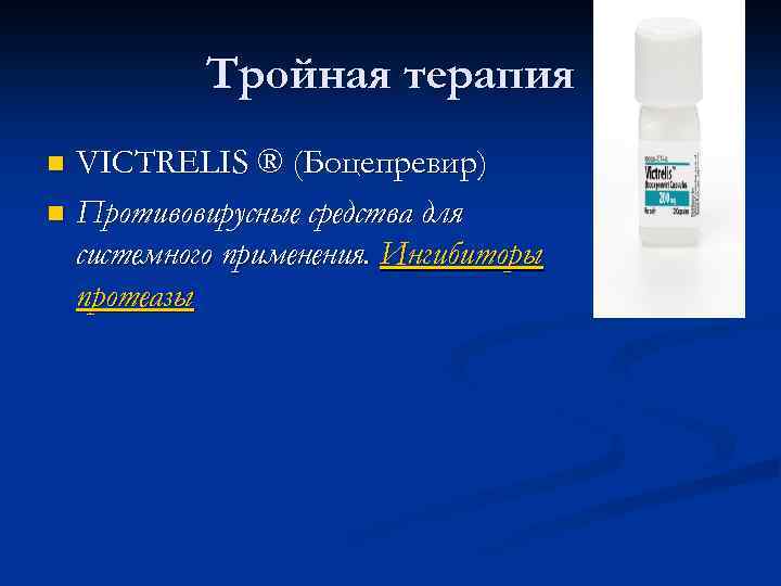 Тройная терапия VICTRELIS ® (Боцепревир) n Противовирусные средства для системного применения. Ингибиторы протеазы n