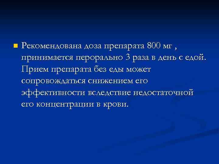 n Рекомендована доза препарата 800 мг , принимается перорально 3 раза в день с