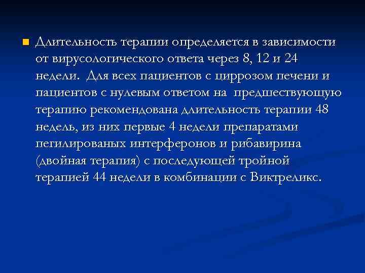 n Длительность терапии определяется в зависимости от вирусологического ответа через 8, 12 и 24