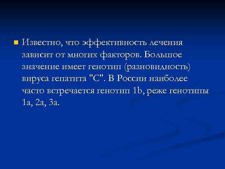 n Известно, что эффективность лечения зависит от многих факторов. Большое значение имеет генотип (разновидность)