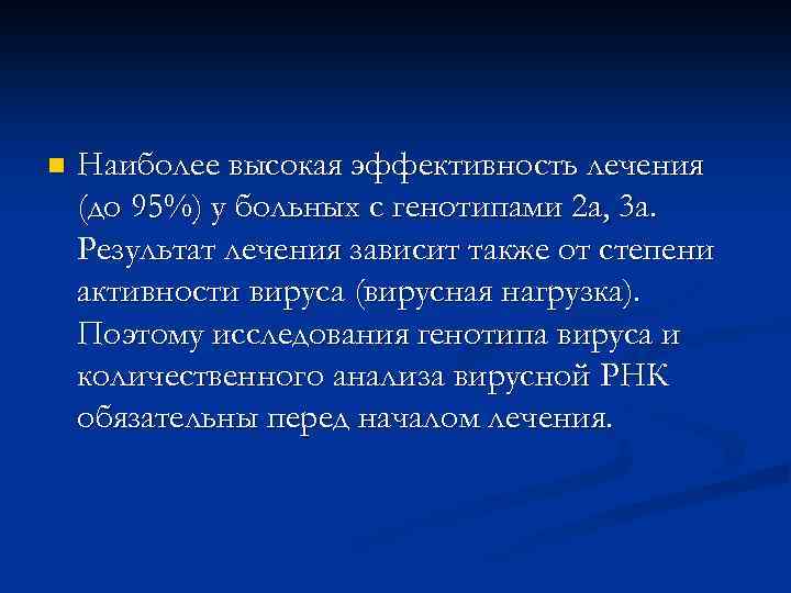 n Наиболее высокая эффективность лечения (до 95%) у больных с генотипами 2 а, 3
