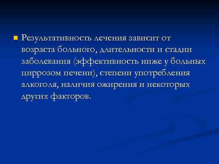 n Результативность лечения зависит от возраста больного, длительности и стадии заболевания (эффективность ниже у