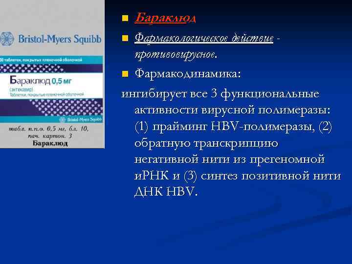 n Бараклюд Фармакологическое действие противовирусное. n Фармакодинамика: ингибирует все 3 функциональные активности вирусной полимеразы: