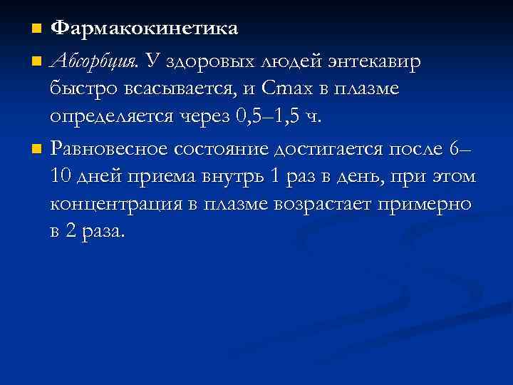 Фармакокинетика n Абсорбция. У здоровых людей энтекавир быстро всасывается, и Cmax в плазме определяется