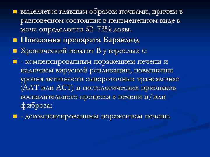 n n n выделяется главным образом почками, причем в равновесном состоянии в неизмененном виде