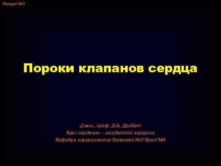 Лекция № 3 Пороки клапанов сердца Д. м. н. , проф. Д. Б. Дробот