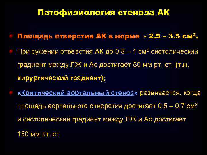 Патофизиология стеноза АК Площадь отверстия АК в норме - 2. 5 – 3. 5