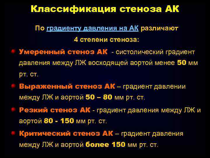 Пиковый градиент. Градиент давления на аортальном клапане. Стеноз АК классификация. Нормальный градиент давления на аортальном клапане. Стеноз АК по градиенту давления.