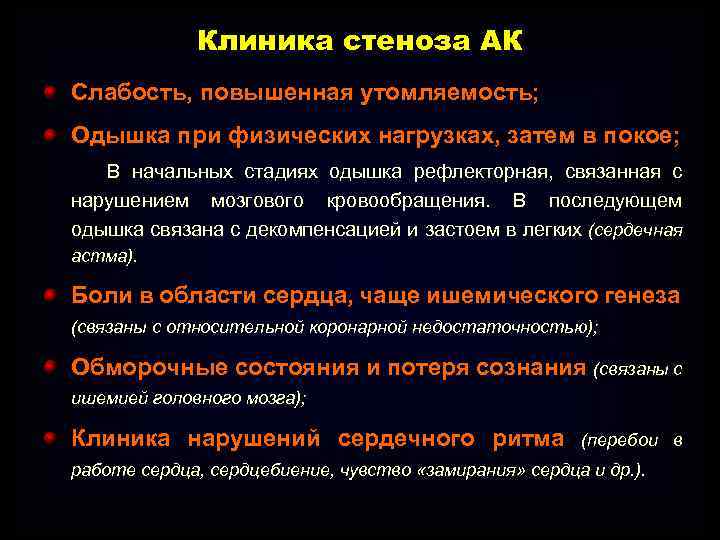 Клиника стеноза АК Слабость, повышенная утомляемость; Одышка при физических нагрузках, затем в покое; В