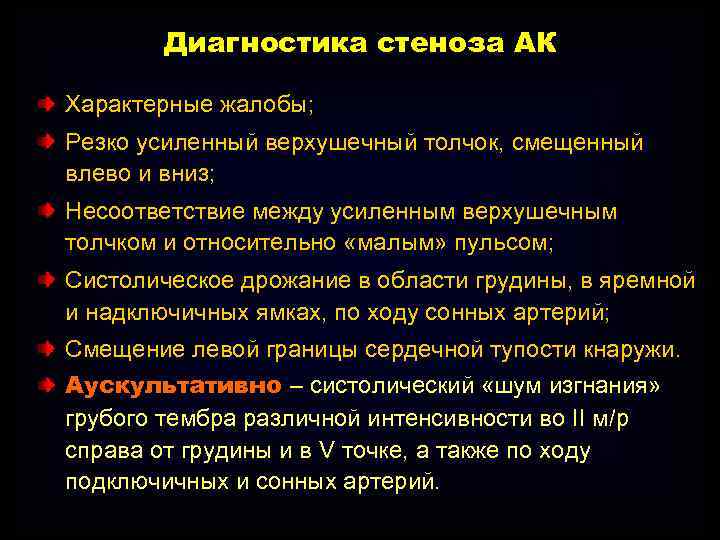 Диагностика стеноза АК Характерные жалобы; Резко усиленный верхушечный толчок, смещенный влево и вниз; Несоответствие