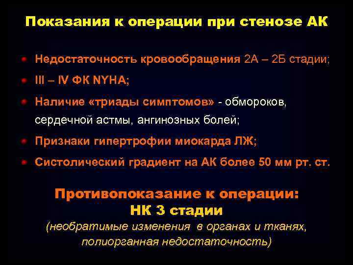 Показания к операции при стенозе АК Недостаточность кровообращения 2 А – 2 Б стадии;