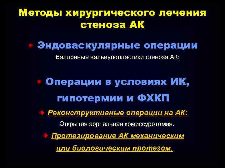 Методы хирургического лечения стеноза АК Эндоваскулярные операции Баллонные вальвулопластики стеноза АК; Операции в условиях