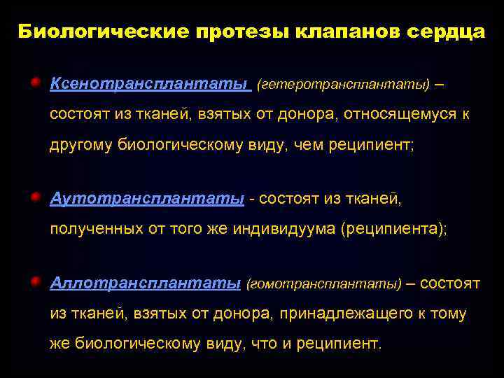 Биологические протезы клапанов сердца Ксенотрансплантаты (гетеротрансплантаты) – состоят из тканей, взятых от донора, относящемуся