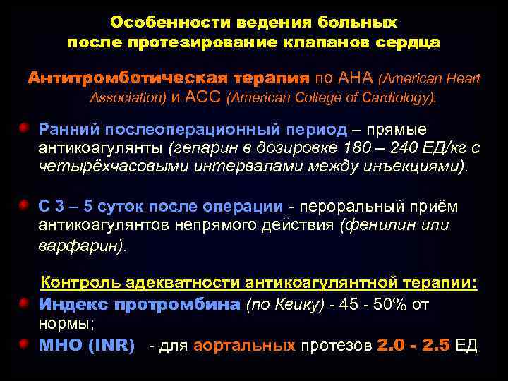 Особенности ведения больных после протезирование клапанов сердца Антитромботическая терапия по АНА (American Heart Association)