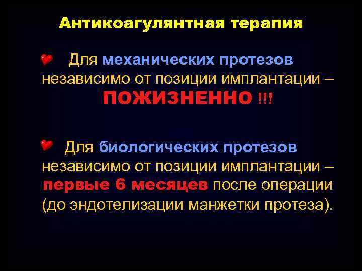 Антикоагулянтная терапия Для механических протезов независимо от позиции имплантации – ПОЖИЗНЕННО !!! Для биологических