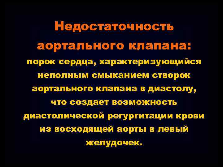 Недостаточность аортального клапана: порок сердца, характеризующийся неполным смыканием створок аортального клапана в диастолу, что