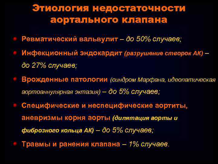 Этиология недостаточности аортального клапана Ревматический вальвулит – до 50% случаев; Инфекционный эндокардит (разрушение створок