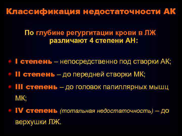 Классификация недостаточности АК По глубине регургитации крови в ЛЖ различают 4 степени АН: I