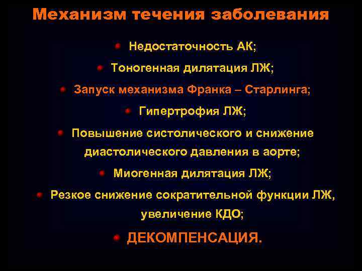 Механизм течения заболевания Недостаточность АК; Тоногенная дилятация ЛЖ; Запуск механизма Франка – Старлинга; Гипертрофия