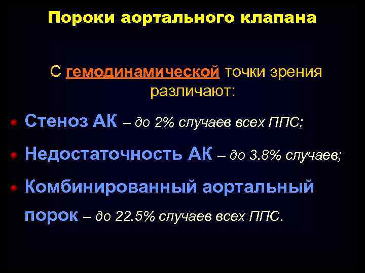 Пороки аортального клапана С гемодинамической точки зрения различают: Стеноз АК – до 2% случаев