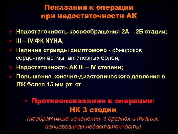 Показания к операции при недостаточности АК Недостаточность кровообращения 2 А – 2 Б стадии;