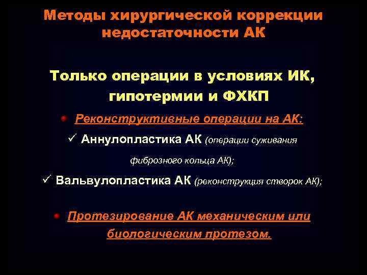 Методы хирургической коррекции недостаточности АК Только операции в условиях ИК, гипотермии и ФХКП Реконструктивные