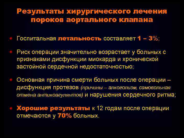 Результаты хирургического лечения пороков аортального клапана Госпитальная летальность составляет 1 – 3%; Риск операции