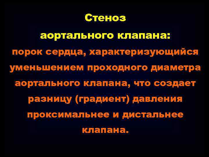 Стеноз аортального клапана: порок сердца, характеризующийся уменьшением проходного диаметра аортального клапана, что создает разницу