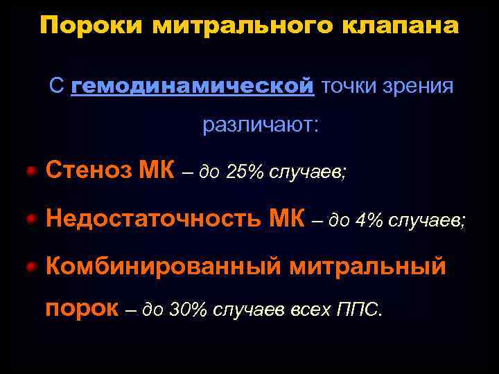 Пороки митрального клапана С гемодинамической точки зрения различают: Стеноз МК – до 25% случаев;