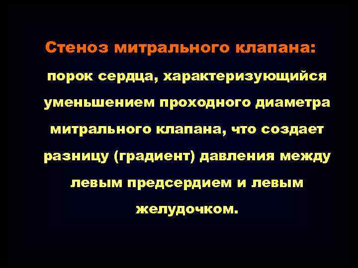 Стеноз митрального клапана: порок сердца, характеризующийся уменьшением проходного диаметра митрального клапана, что создает разницу