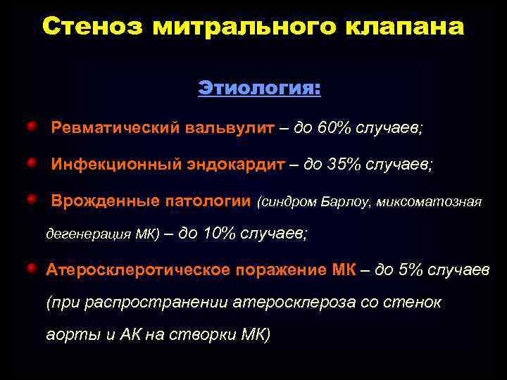 Стеноз митрального клапана Этиология: Ревматический вальвулит – до 60% случаев; Инфекционный эндокардит – до