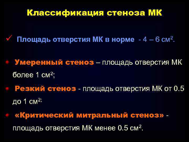 Классификация стеноза МК ü Площадь отверстия МК в норме - 4 – 6 см