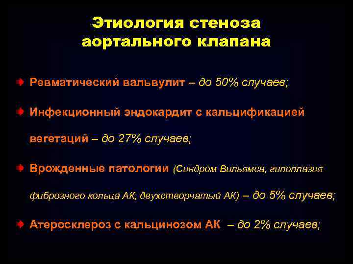 Этиология стеноза аортального клапана Ревматический вальвулит – до 50% случаев; Инфекционный эндокардит с кальцификацией