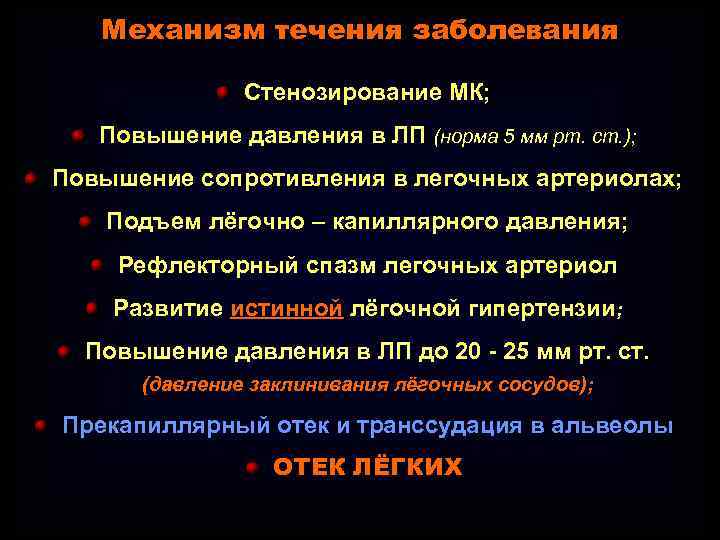 Механизм течения заболевания Стенозирование МК; Повышение давления в ЛП (норма 5 мм рт. ст.