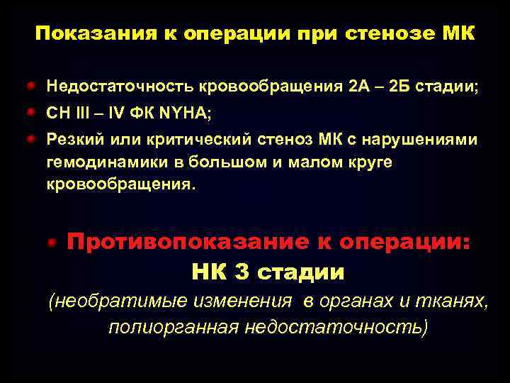 Показания к операции при стенозе МК Недостаточность кровообращения 2 А – 2 Б стадии;