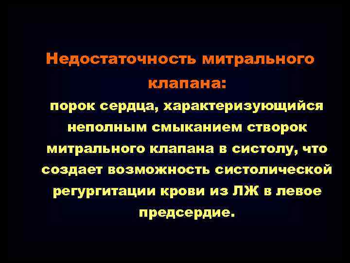 Недостаточность митрального клапана: порок сердца, характеризующийся неполным смыканием створок митрального клапана в систолу, что