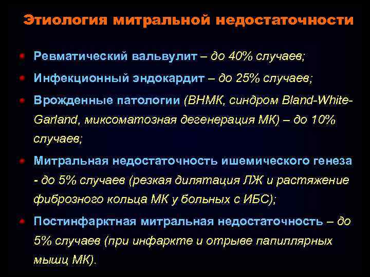 Этиология митральной недостаточности Ревматический вальвулит – до 40% случаев; Инфекционный эндокардит – до 25%