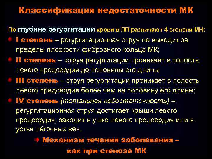 Классификация недостаточности МК По глубине регургитации крови в ЛП различают 4 степени МН: I