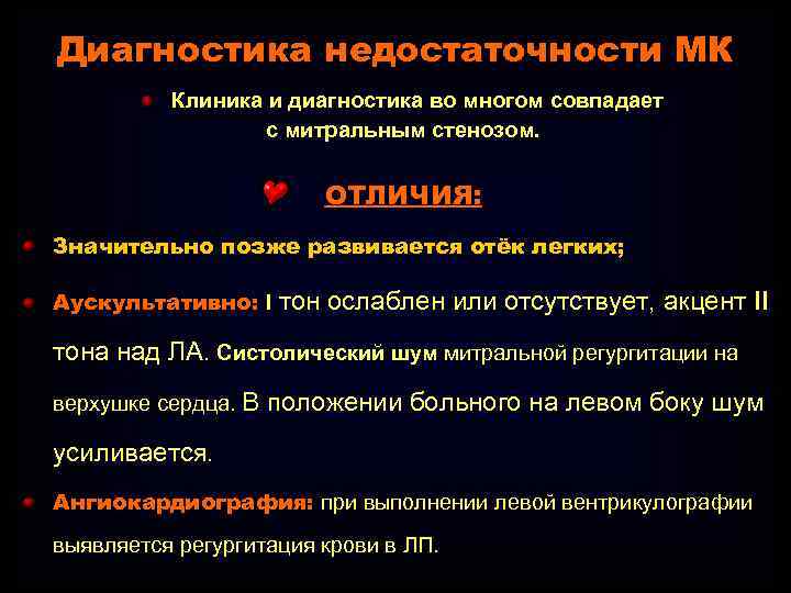 Диагностика недостаточности МК Клиника и диагностика во многом совпадает с митральным стенозом. ОТЛИЧИЯ: Значительно