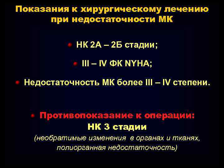 Показания к хирургическому лечению при недостаточности МК НК 2 А – 2 Б стадии;