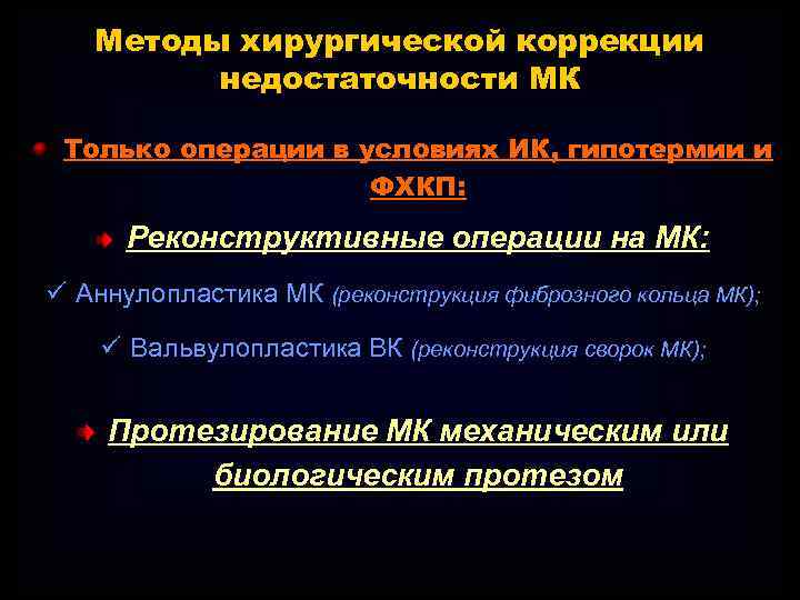 Методы хирургической коррекции недостаточности МК Только операции в условиях ИК, гипотермии и ФХКП: Реконструктивные