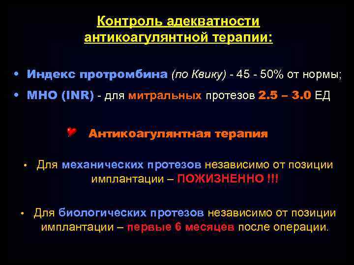 Контроль адекватности антикоагулянтной терапии: • Индекс протромбина (по Квику) - 45 - 50% от