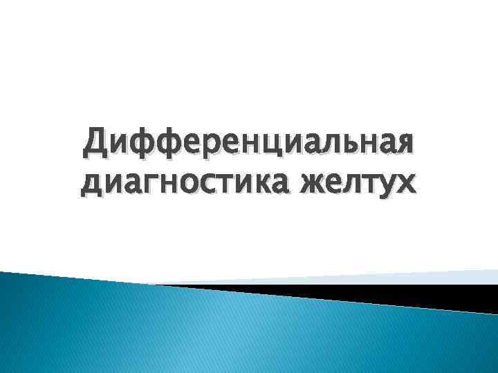 Дифференциальная диагностика желтух 