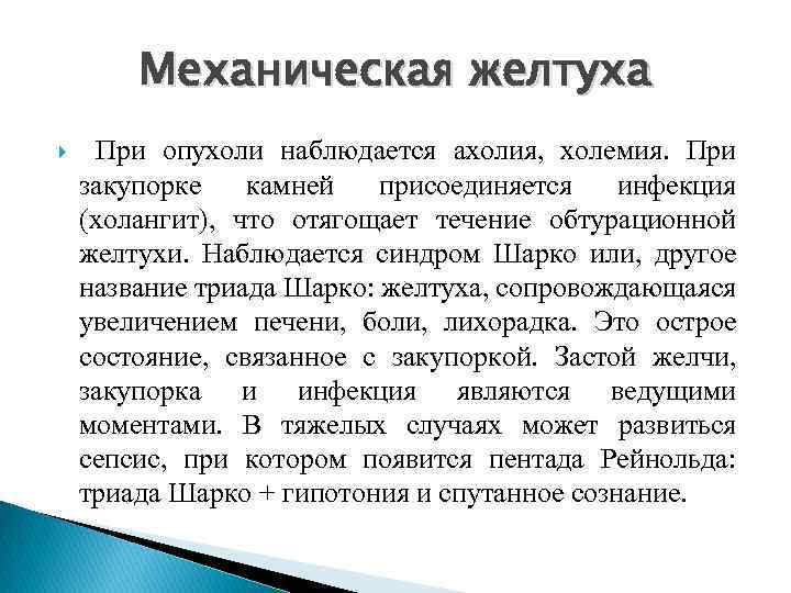 Механическая желтуха При опухоли наблюдается ахолия, холемия. При закупорке камней присоединяется инфекция (холангит), что