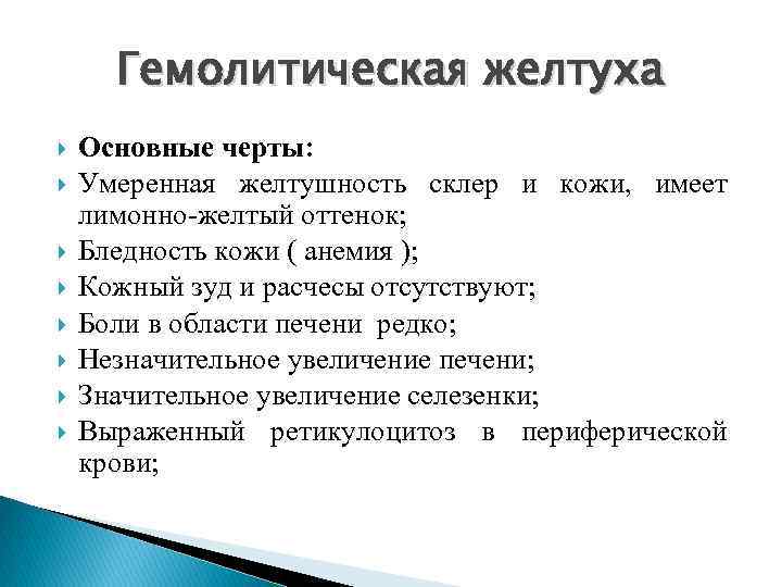 Гемолитическая желтуха Основные черты: Умеренная желтушность склер и кожи, имеет лимонно-желтый оттенок; Бледность кожи