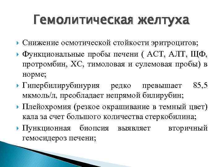 Гемолитическая желтуха Снижение осмотической стойкости эритроцитов; Функциональные пробы печени ( АСТ, АЛТ, ЩФ, протромбин,
