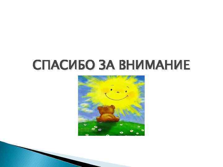 СПАСИБО ЗА ВНИМАНИЕ 